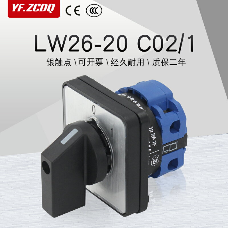 萬能轉換開關LW26-20 C02/1兩檔220V電機電源切斷兩檔通斷斷路20A