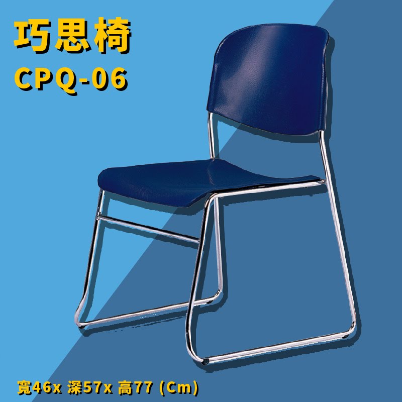 座椅推薦➤CPQ-06 巧思椅(深藍) 椅子 上課椅 課桌椅 辦公椅 電腦椅 會議椅 辦公室 公司 學校 學生