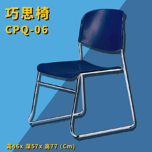 座椅推薦 Cpq 06 巧思椅 深藍 椅子上課椅課桌椅辦公椅電腦椅會議椅辦公室公司學校學生 必購網 Rakuten樂天市場