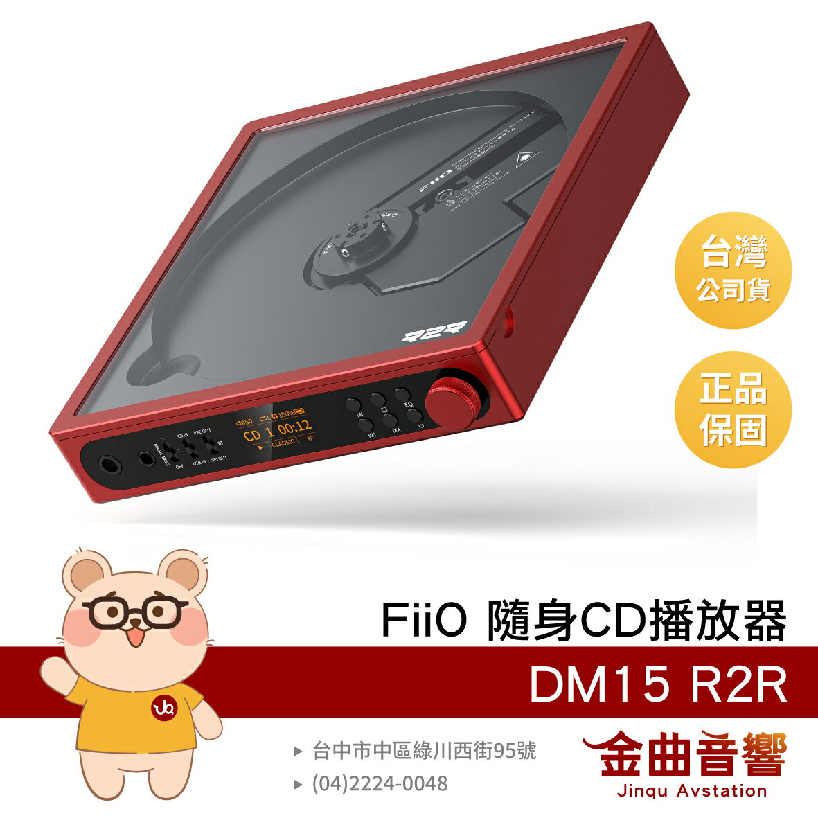 FiiO DM15 R2R 紅色 透窗設計 附遙控器 顯示螢幕 隨身Hi-Fi 藍芽 CD播放器 | 金曲音響