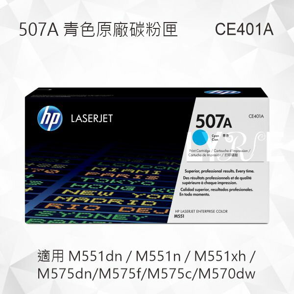HP 507A 青色原廠碳粉匣 CE401A 適用 M551dn/M551n/M551xh/M575dn/M575f/M575c/M570dw