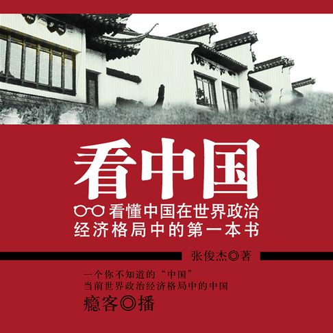 【有聲書】看中国：看懂中国在世界政治经济格局中的第一本书 0