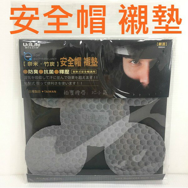 【Fun心玩】B98343 台灣製造 安全帽 襯墊 UdiLife 優の生活大師 黏貼式 內襯 奈米竹炭 防臭 抗菌