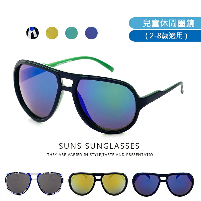 【SUNS】MIT台灣製-經典不敗款 時尚飛行員兒童墨鏡 兒童太陽眼鏡 2-8歲 炫彩墨鏡 抗UV400 檢驗合格