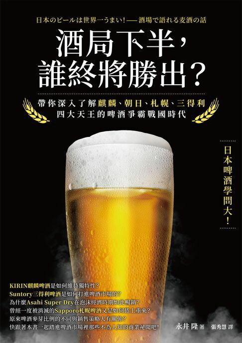 【電子書】酒局下半，誰終將勝出？：帶你深入了解麒麟、朝日、札幌、三得利四大天王的啤酒爭霸戰國時代