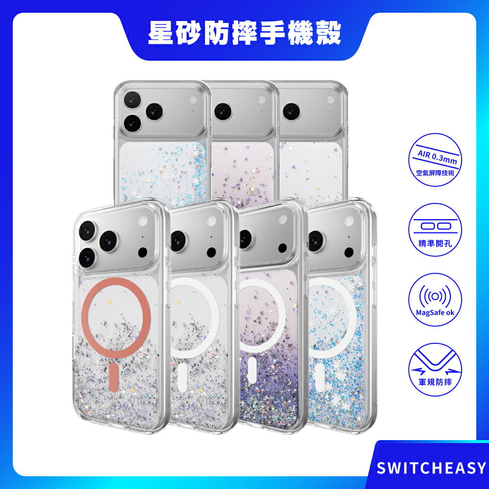 【SwitchEasy】iPhone 17系列 Starfield M 星砂防摔手機殼(支援MagSafe) 防摔手機殼 防摔殼 磁吸殼 保護殼 魚骨牌