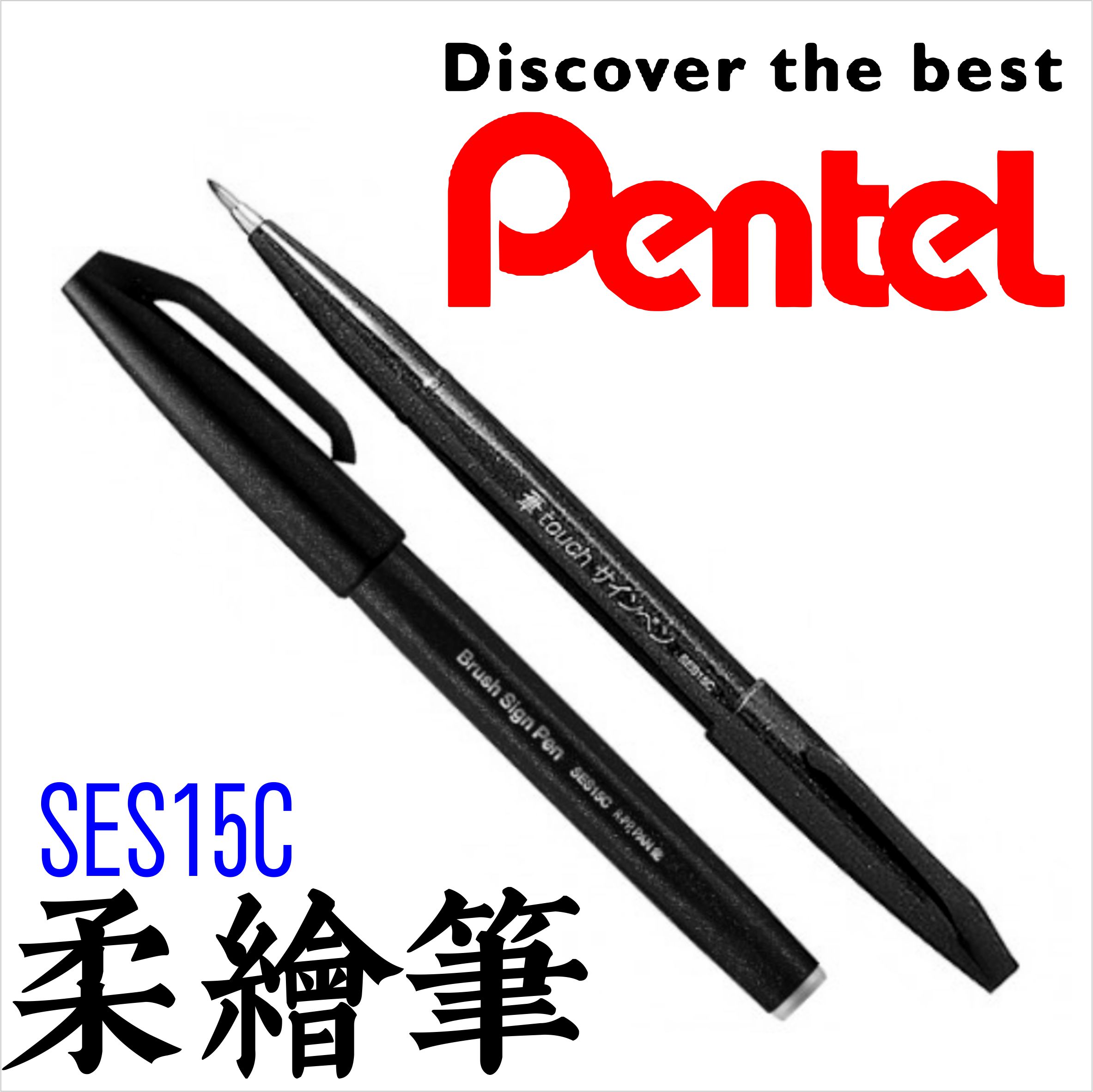 柔繪筆 劉老師嚴選 PENTEL 飛龍  彩繪毛筆 SES15 日本製 黑色(烏羽) SES15C-A｜書寫 素描 製圖 室內設計 畫畫 手繪