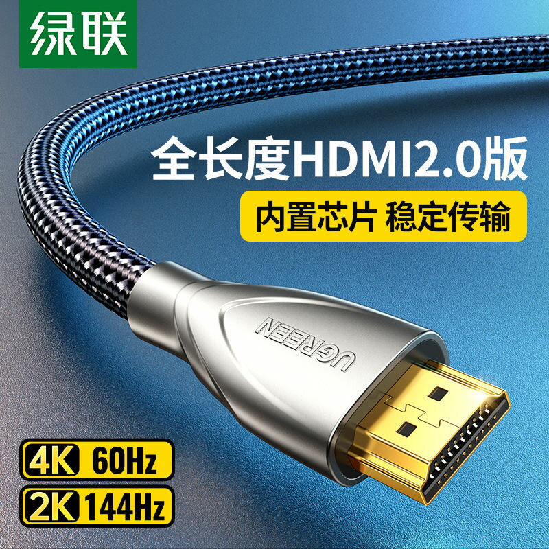 【優選百貨】綠聯hdmi2.0高畫質線電腦顯示器線屏4k電視主機投影筆記本視頻線HDMI 轉接線 分配器 高畫質