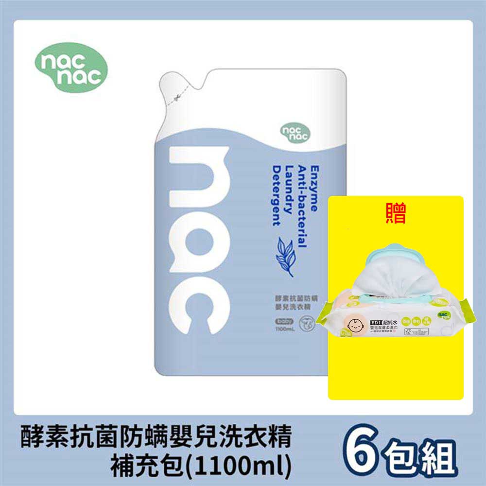 (滿699免運)贈EDI超純水60抽濕巾乙包 nac nac 酵素抗菌防螨嬰兒洗衣精補充包1100mlx6包【居家生活便利購】