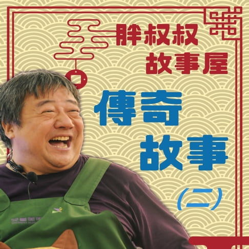 【有聲書】傳奇故事(二)-胖叔叔故事屋 0