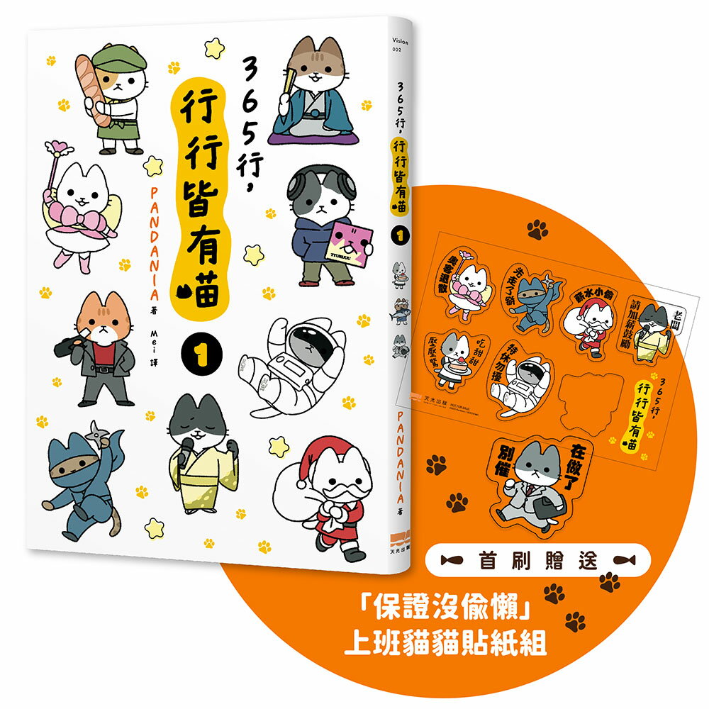 【讀書共和國】365行，行行皆有喵(01)【首刷贈送「上班貓貓」萬用貼紙組】
