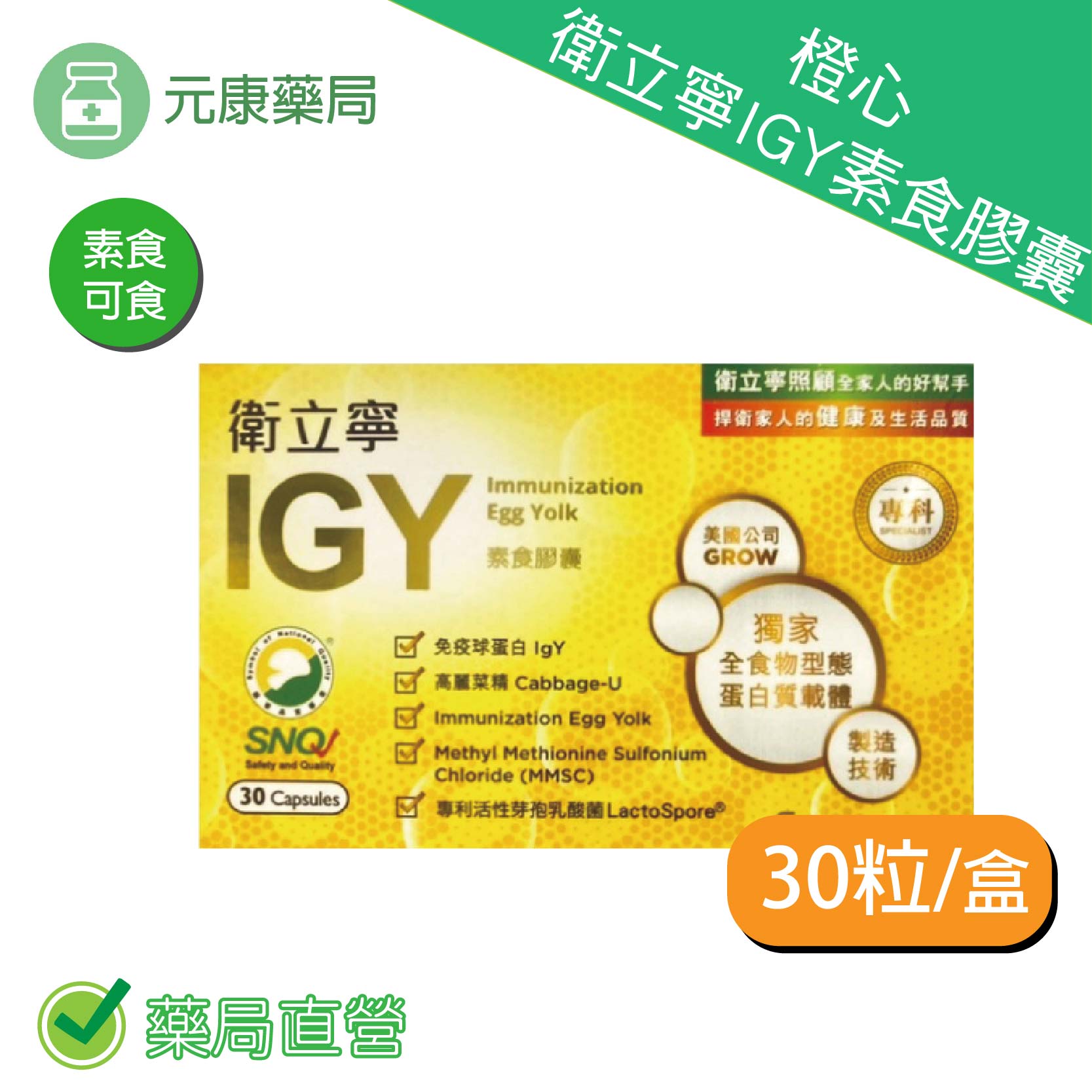 橙心衛立寧IGY素食膠囊(30粒)