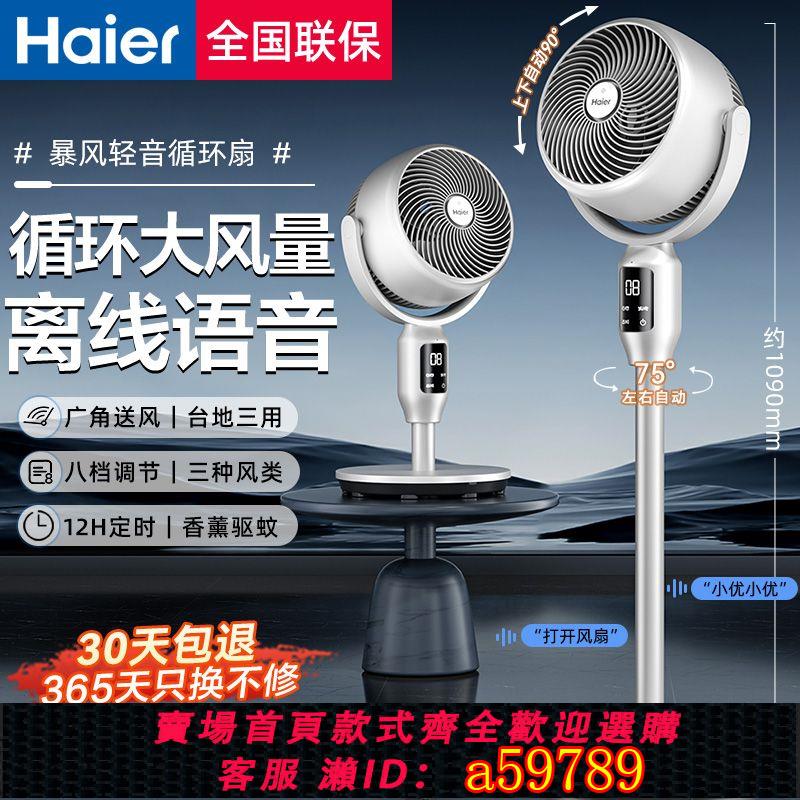 【臺灣公司 可打統編】【官方正品】海爾空氣循環扇語音電風扇定時遙控臺地兩用落地扇大風量輕音電扇