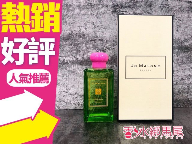 Jo Malone 2018限量豔夏花蕾系列 熱帶番荔枝古龍水 100ml◐香水綁馬尾◐