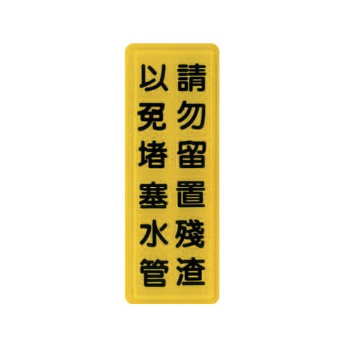 ZG1 彩色 TS 貼牌 請勿留置殘渣以免堵塞水管-標示牌 / 個 TS-329