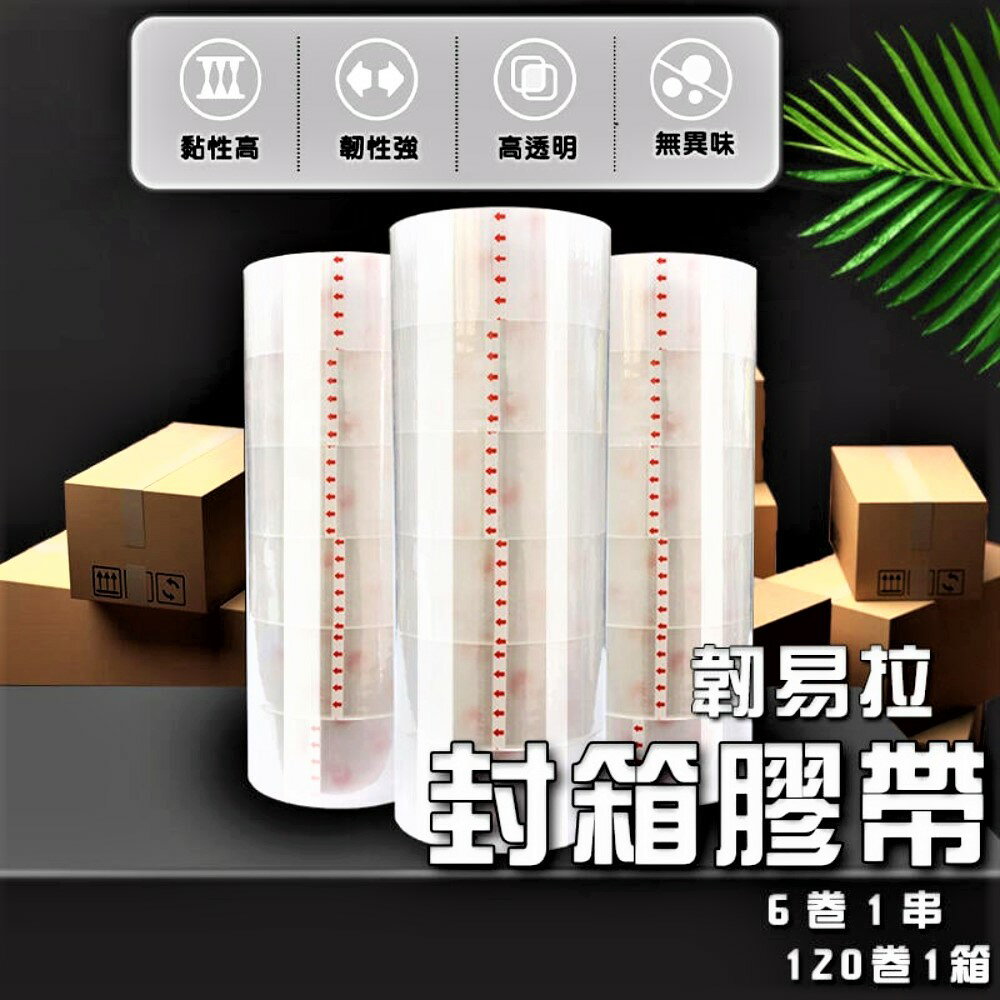 【透明膠帶】台灣現貨 封箱膠帶 膠帶 包膜膠帶 透明膠帶 封箱膠帶 文具膠帶 包材 OPP膠帶 超黏不易斷 韌易拉 JA014