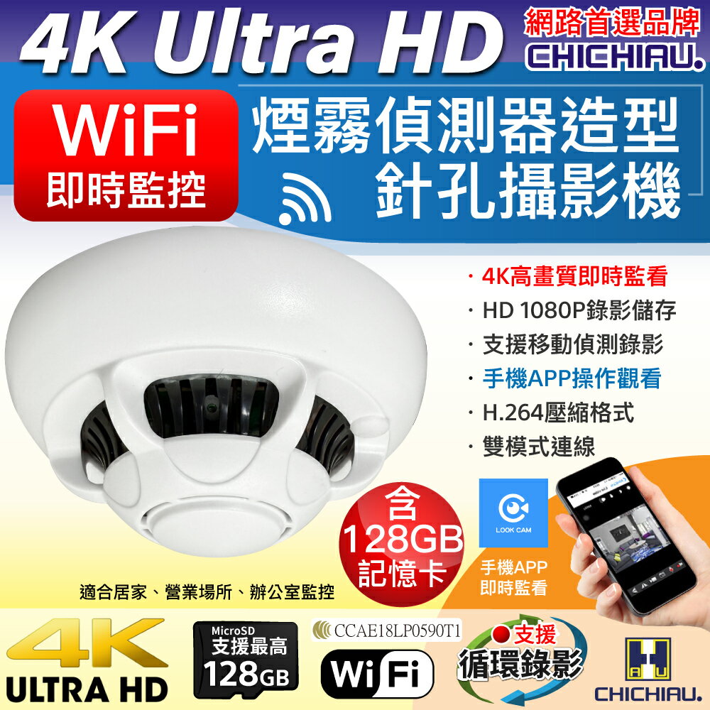 【CHICHIAU】WiFi 4K 煙霧偵測器造型無線網路微型針孔攝影機(128G) C110 影音記錄器