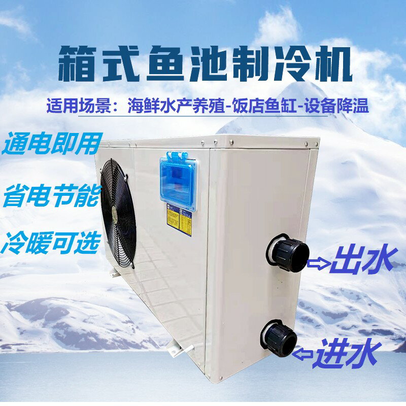 【臺灣公司 可開發票】魚缸製冷機 海鮮魚池冷水機 魚池恆溫冷暖機 飯店養殖一體機