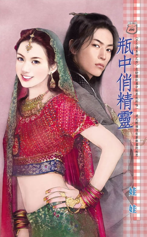 【電子書】瓶中俏精靈～子不語系列之四 0