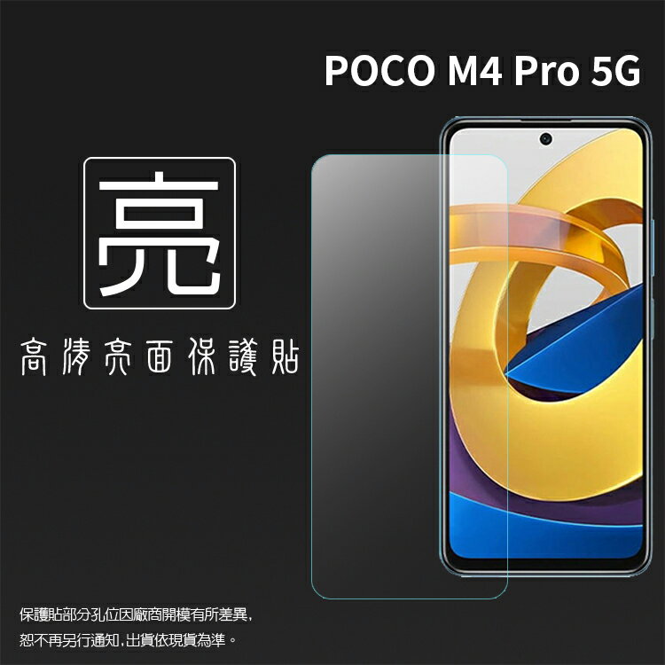 亮面螢幕保護貼 MI小米 POCO M4 Pro 5G 21091116AG 保護貼 軟性 亮貼 亮面貼 保護膜 手機膜