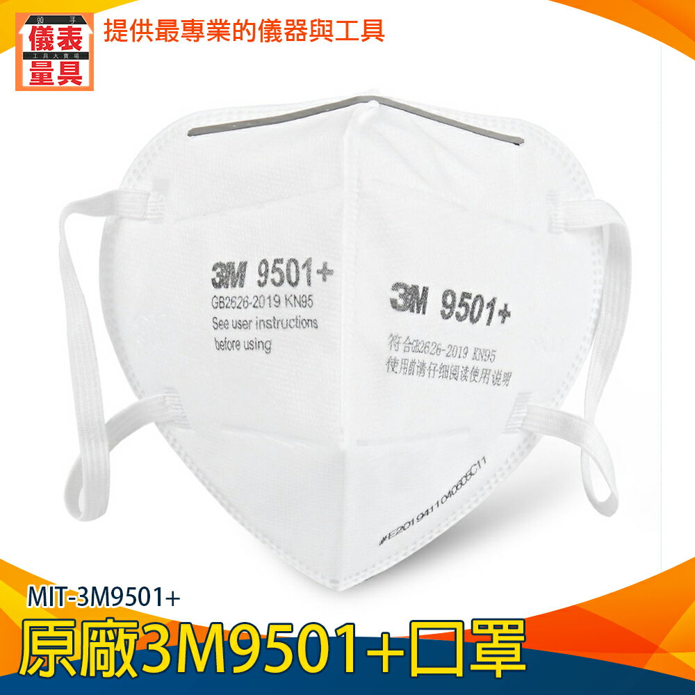 【儀表量具】 3d立體口罩 柔軟親膚 立體口罩 預購現貨 廠商 白色口罩 MIT-3M9501+ 3d口罩