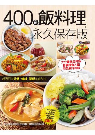 400道飯料理永久保存版