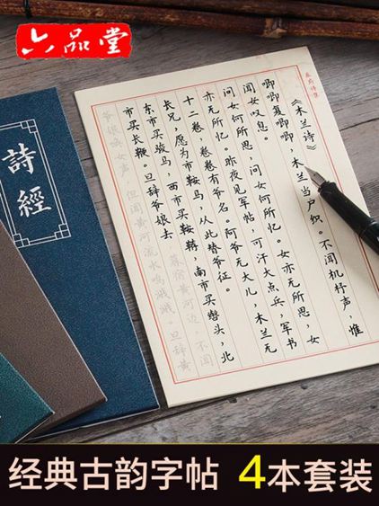 繁體字貼六品堂字帖成人行楷臨摹簪花小楷詩經古詩詞鋼筆楷書入門 摩可美家 Rakuten樂天市場