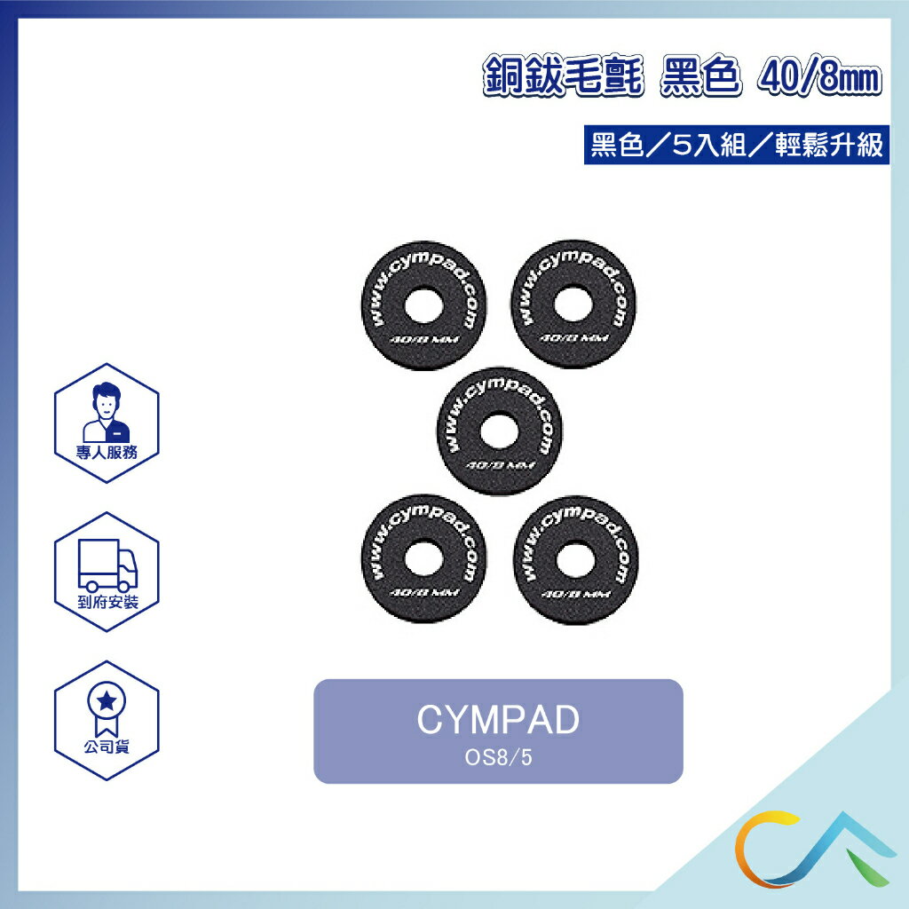 台灣總代理 現貨速出 CYMPAD 銅鈸毛氈 銅鈸 毛氈 40/8mm 5入組 OS8/5