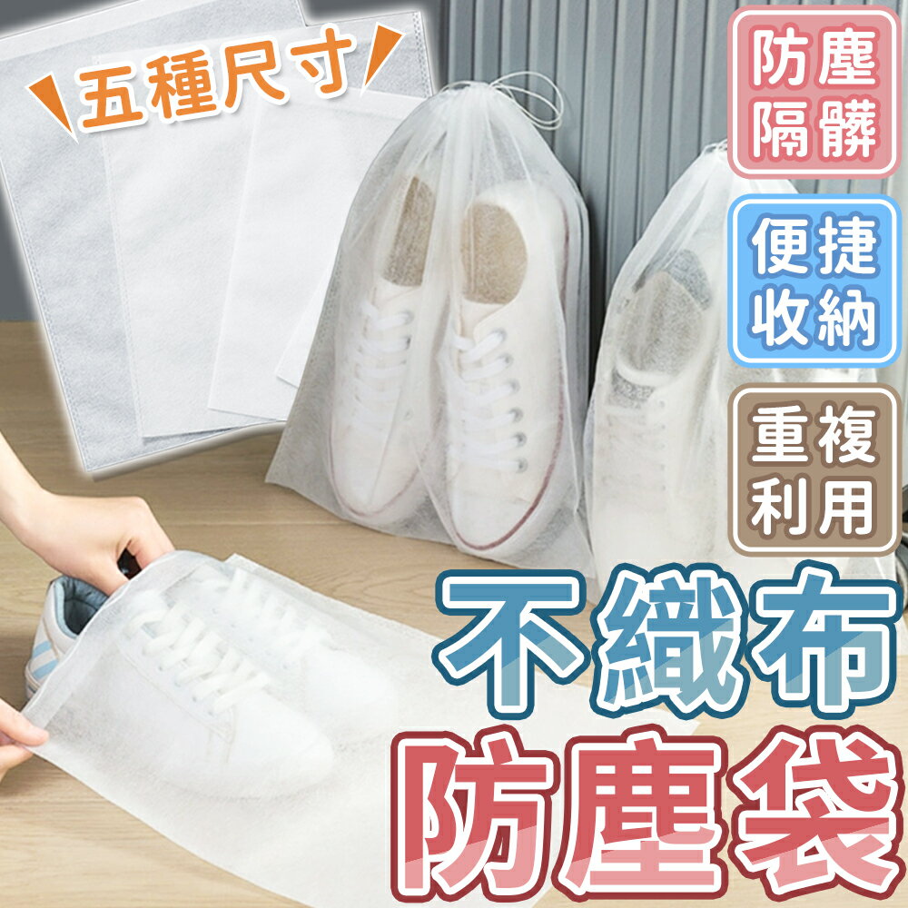 防塵袋 不織佈防塵袋 收納鞋袋 防塵套 旅行袋 防塵套 束口袋 鞋子防塵袋 包包防塵袋 衣物防塵袋 防塵鞋套 束口防塵袋【A3025】