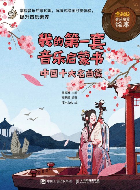 【電子書】我的第一套音樂啟蒙書 中國十大名曲篇