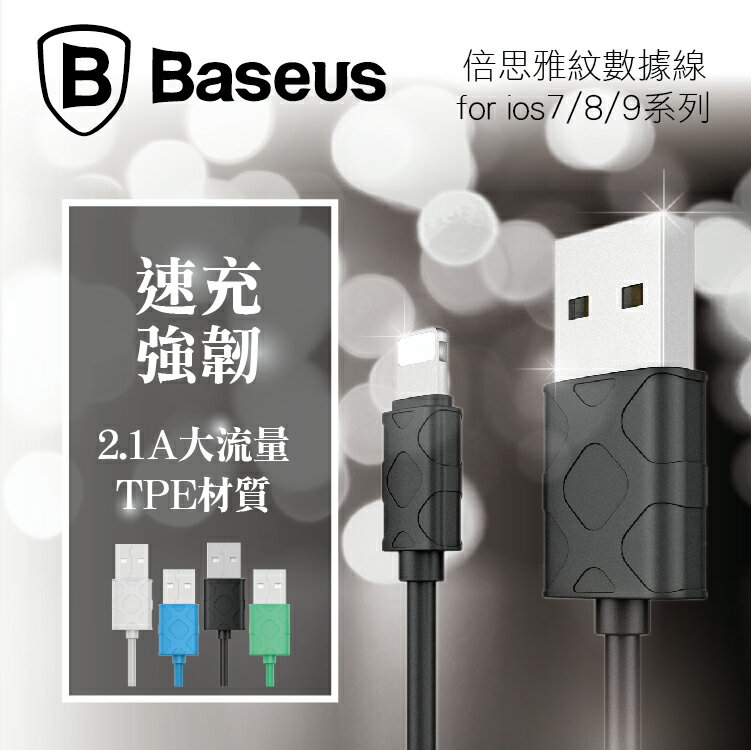 Baseus 雅紋系列 Lightning iPhoneX 8 7 6S 5SE Plus 充電/傳輸線 支援IOS 11