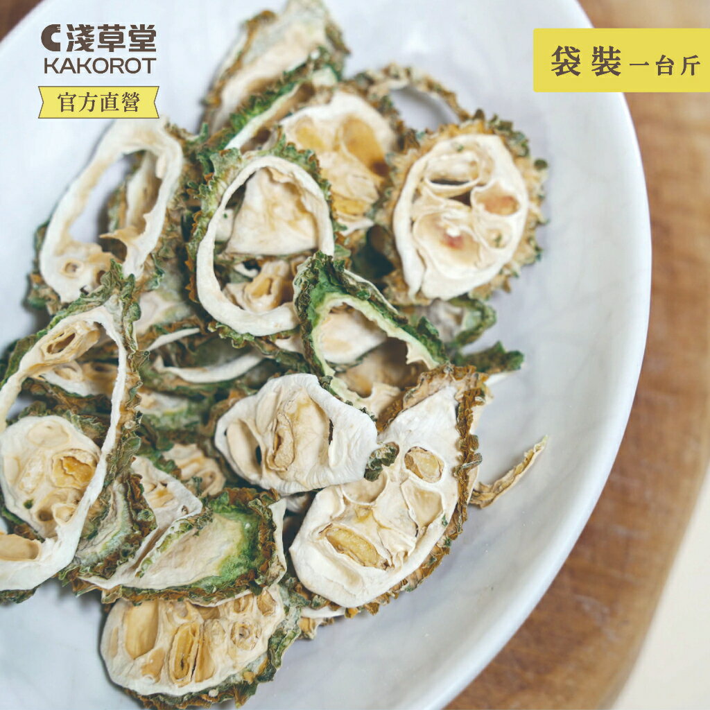 有機山苦瓜片「🔺1 台斤」⎪批發專用⎪淺草堂直營店 ⎪純天然無添加⎪山苦瓜第一領導品牌⎪正宗綠皮⎪銷售冠軍🏆