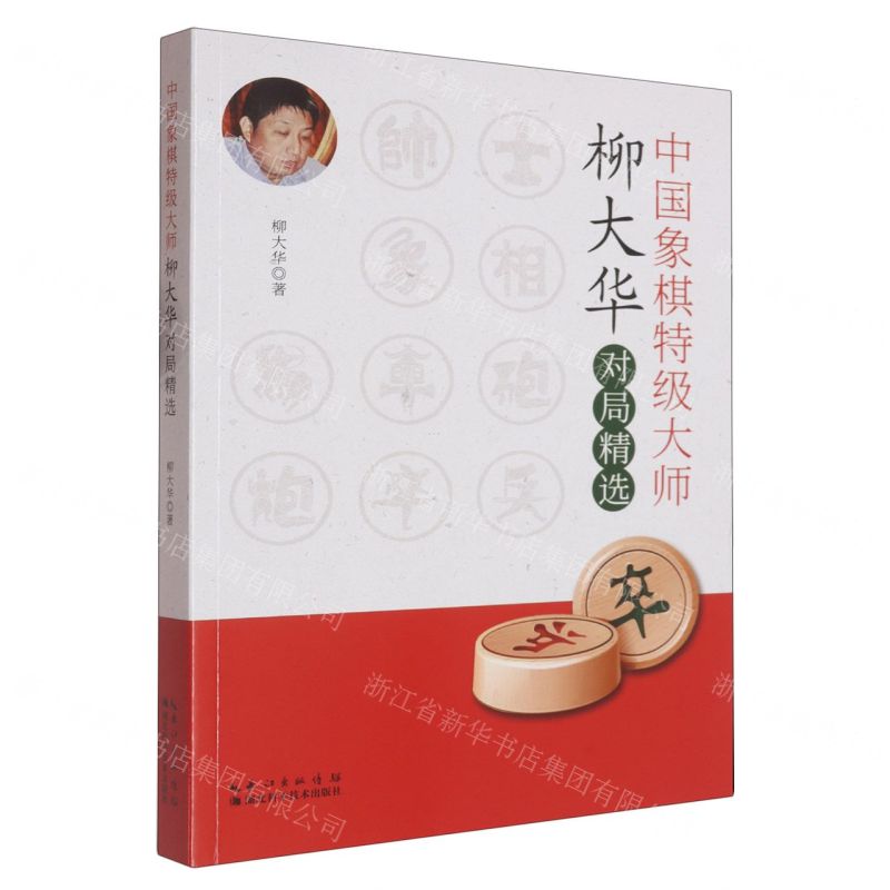 中國象棋特級大師柳大華對局精選丨天龍圖書簡體字專賣店丨9787570615575 (tl2601)