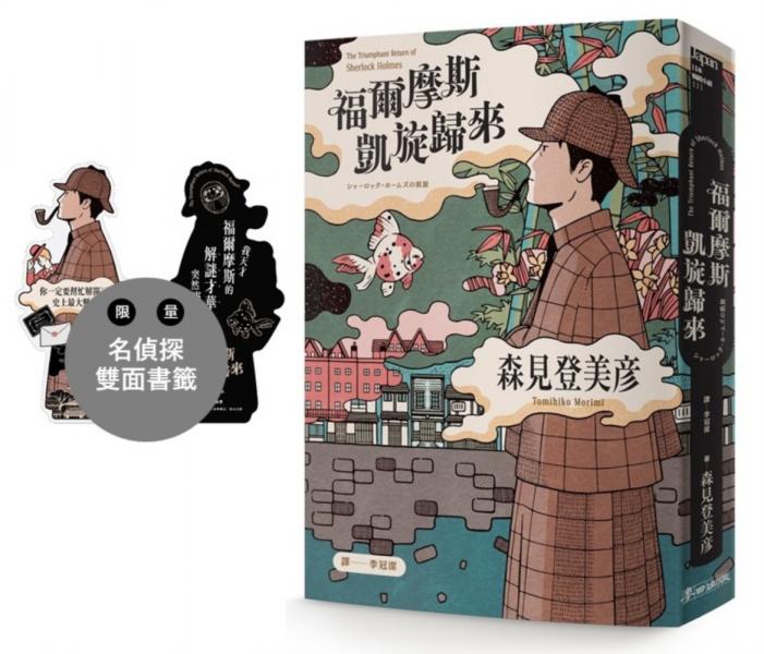 福爾摩斯凱旋歸來【城邦讀書花園】