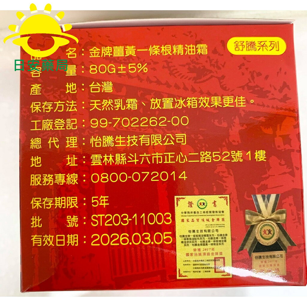 [日安藥局]【現貨秒出】怡騰金門 薑黃 一條根 40g / 80g 清涼舒適精油霜 3