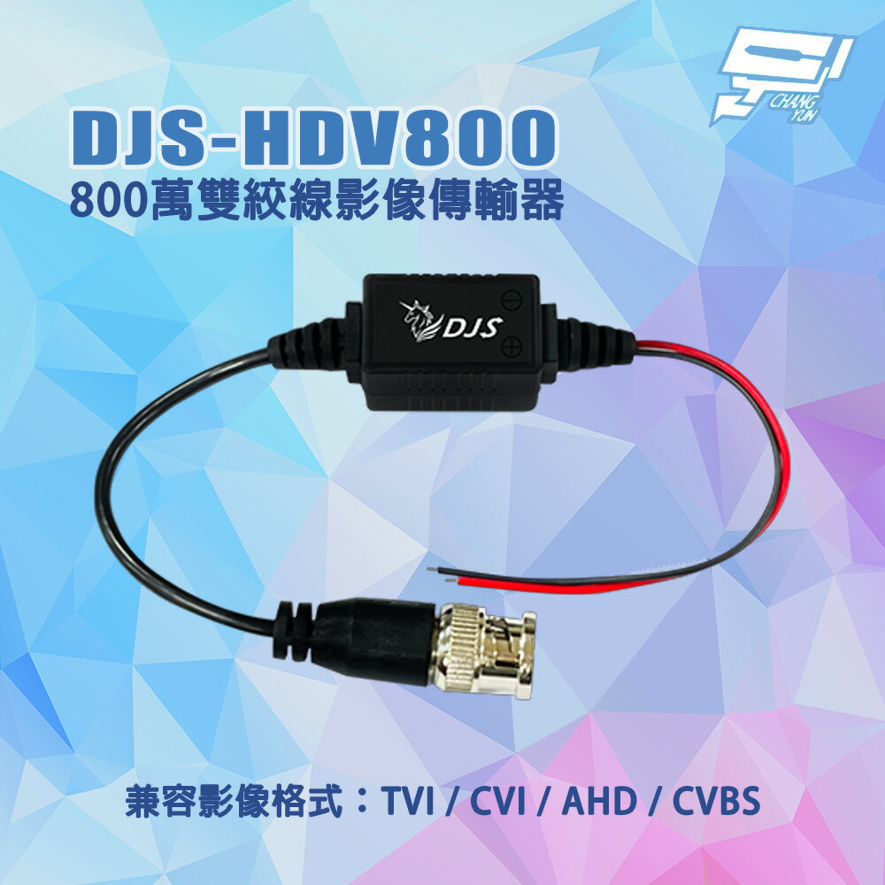 昌運監視器 DJS-HDV800 CVI/TVI/AHD/CVBS 800萬雙絞線影像傳輸器