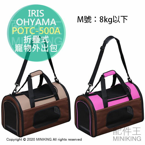 日本代購 空運 IRIS OHYAMA POTC-500A 折疊式 寵物 外出包 外出籠 提袋 手提 肩背 M號 8kg