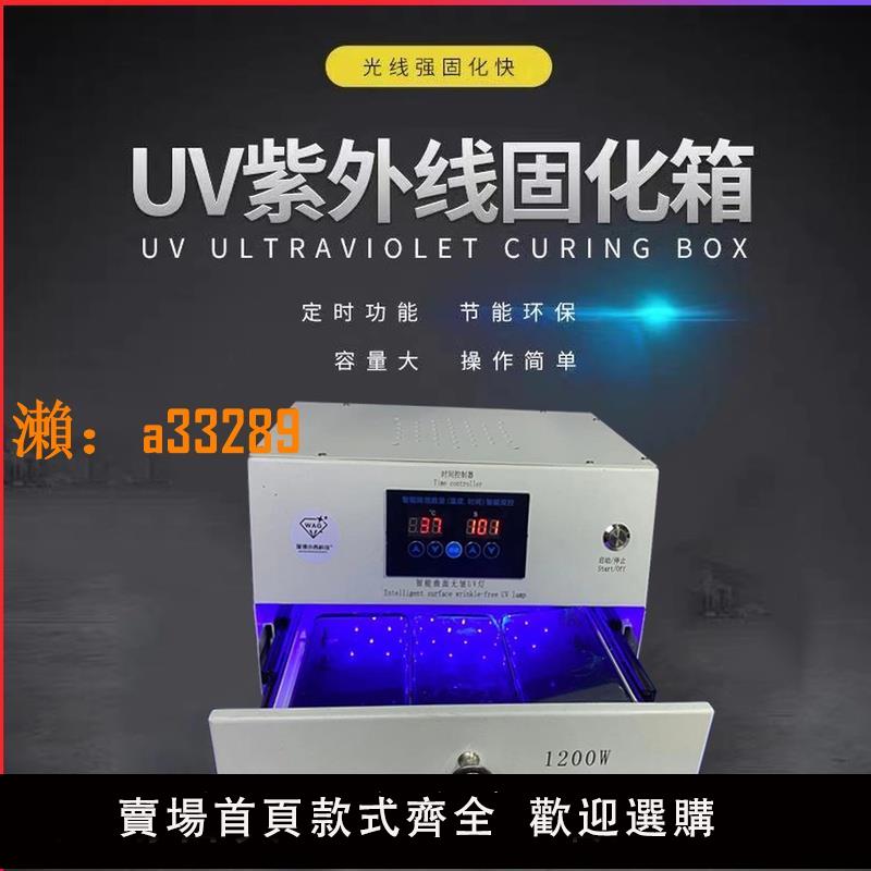 【保固兩年】小西科技 曲面柔性屏 全面屏 光學膠 無影膠 紫外線固化 UV燈箱