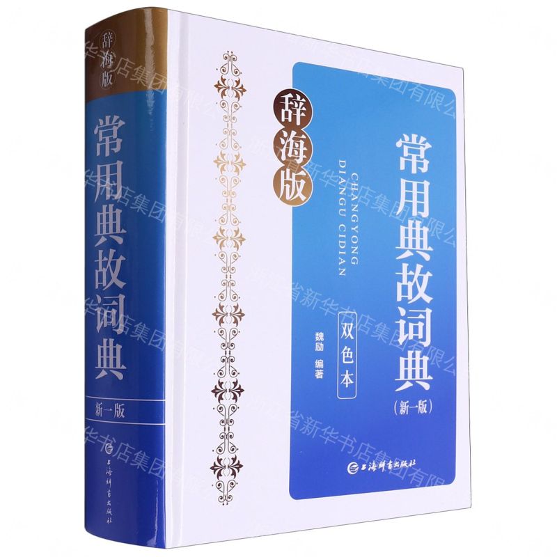 常用典故詞典(新1版雙色本辭海版)(精)丨天龍圖書簡體字專賣店丨9787532661459 (tl2607)