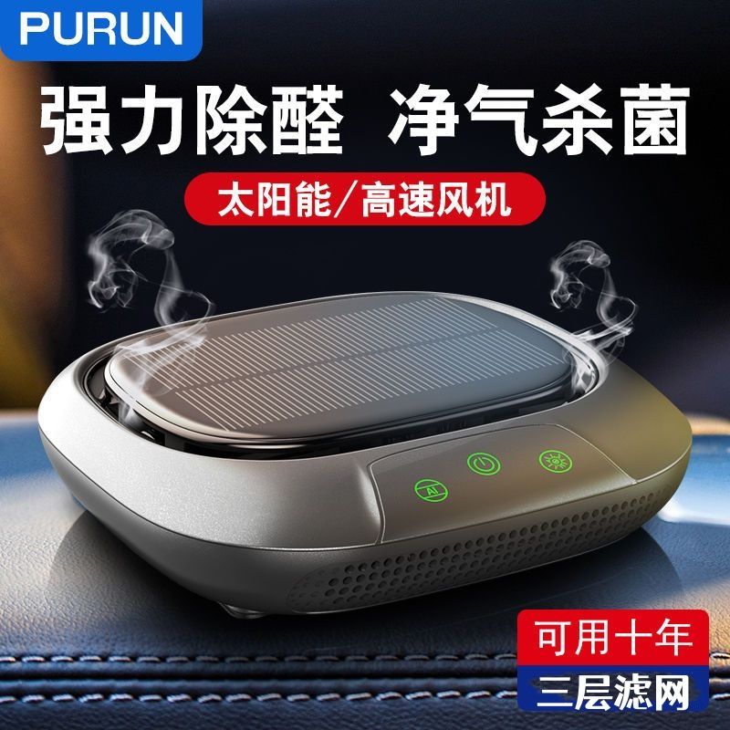 台灣公司貨 免運 可開票 太陽能車載車內空氣凈化器車用汽車除甲醛殺菌除味負離子黑科技