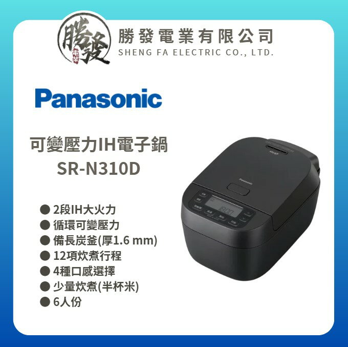 【Panasonic 國際牌】可變壓力IH電子鍋 SR-N310D