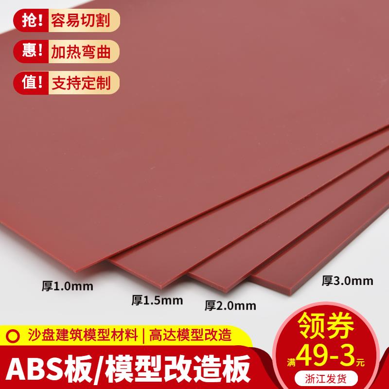 建筑沙盤 模型材料 DIY手工 ABS塑料板模型改造 ABS板材料 紅棕色