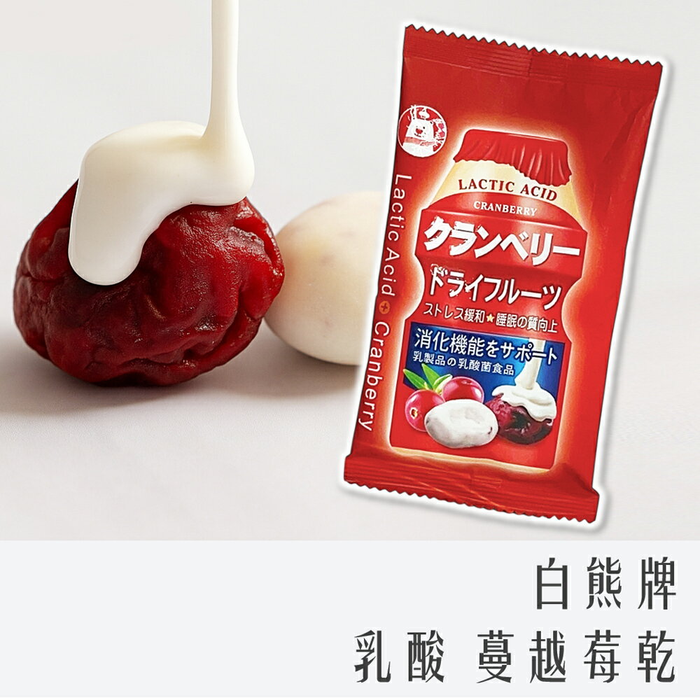 《 Chara 微百貨 》 白熊牌 乳酸蔓越莓乾 20g