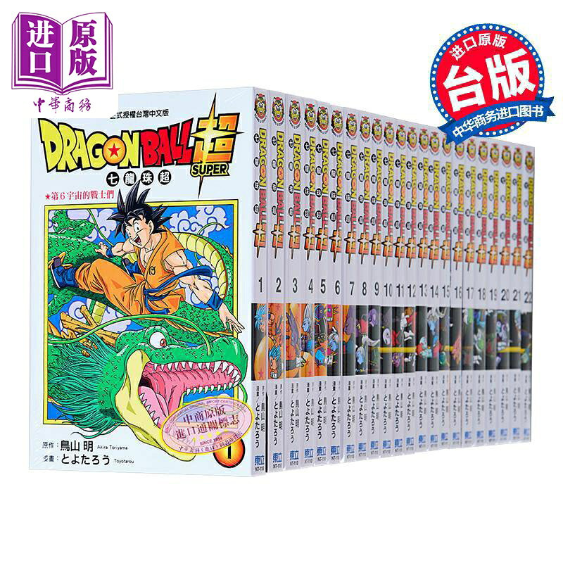 全網低價可打統編】漫畫畫DRAGON BALL超七龍珠超1-22 臺版漫畫畫書東立