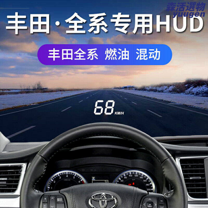 【原車無損安裝】HUD抬頭顯示器 豐田專用 雷凌卡羅拉 凱美瑞亞洲龍 銳志致炫凌放 車速導航投影 高清夜視 防眩光 行車安全必備