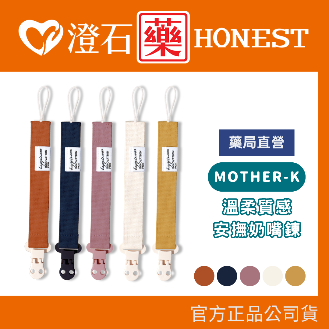 現貨 官方正品  韓國 MOTHER-K 溫柔質感安撫奶嘴鍊 奶嘴鍊 澄石藥局✚實體店面