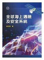 全球海上遇險及安全系統 1/e 張在欣 2022 新文京