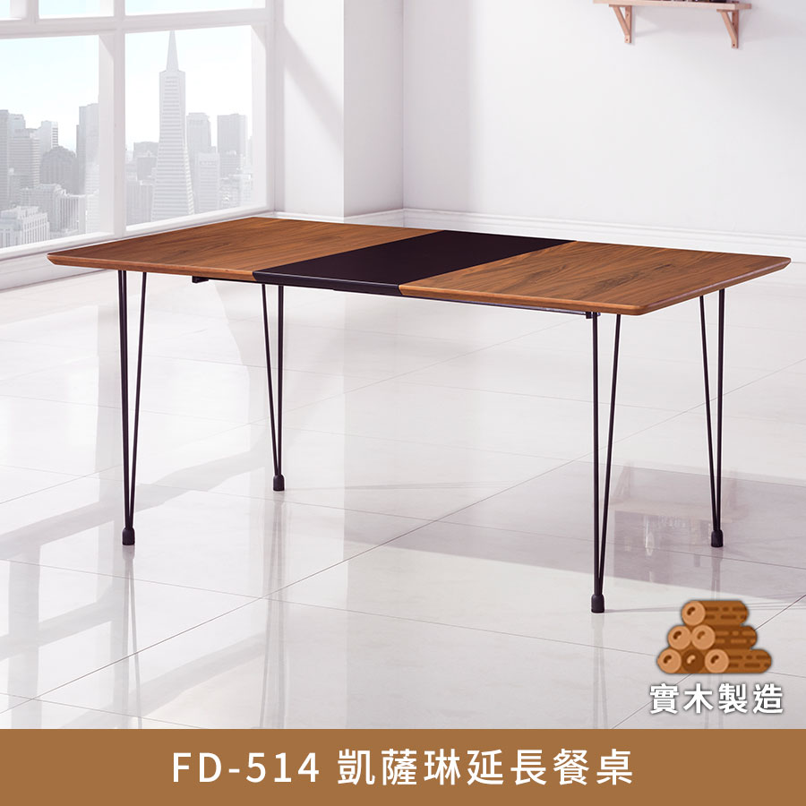 FD-514 凱薩琳延長餐桌 延長桌 洽談桌 會議桌【myhome8居家無限】★APP下單享點數4%