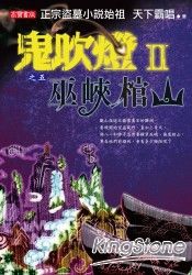 鬼吹燈II之五 巫峽棺山 | 拾書所