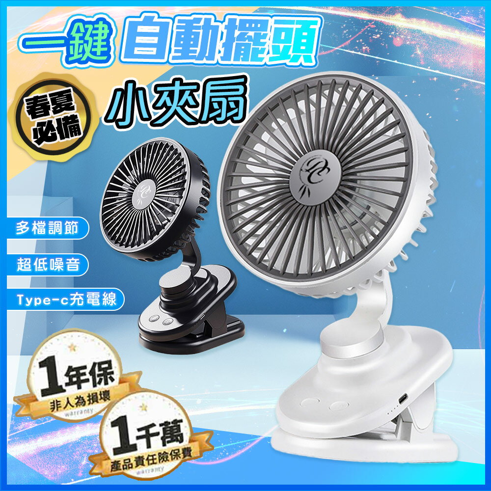 低噪自動擺頭多檔調節充電夾扇小風扇-A【QIDINA】